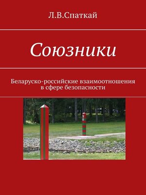 cover image of Союзники. Беларуско-российские взаимоотношения в сфере безопасности